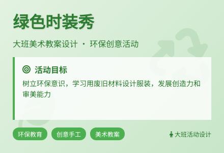 大班美术教案设计：绿色时装秀-幼师课件网