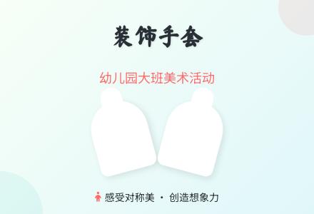 幼儿园大班美术活动：装饰手套-幼师课件网