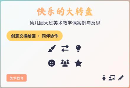 幼儿园大班美术教学课《快乐的大转盘》案例与反思-幼师课件网