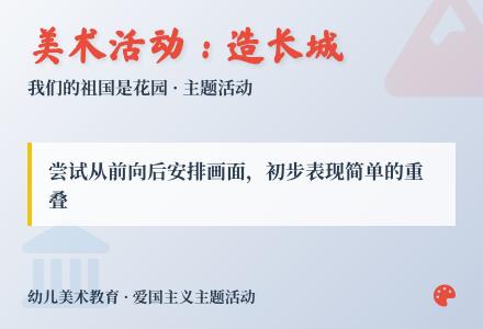 美术活动：造长城-幼师课件网