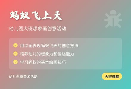 幼儿园大班想象画:蚂蚁飞上天-幼师课件网