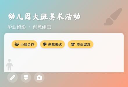 幼儿园大班美术活动教案：毕业留影-幼师课件网