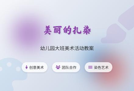 幼儿园大班美术活动教案:美丽的扎染-幼师课件网