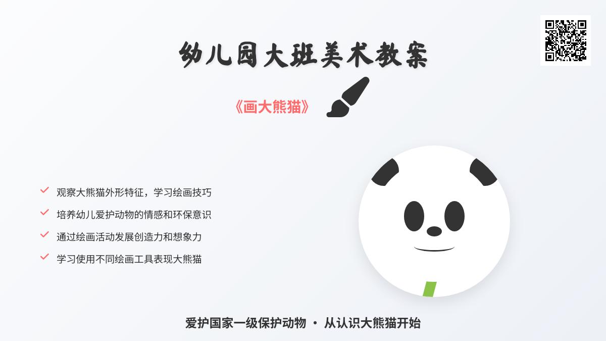 幼儿园大班美术教案：《画大熊猫》