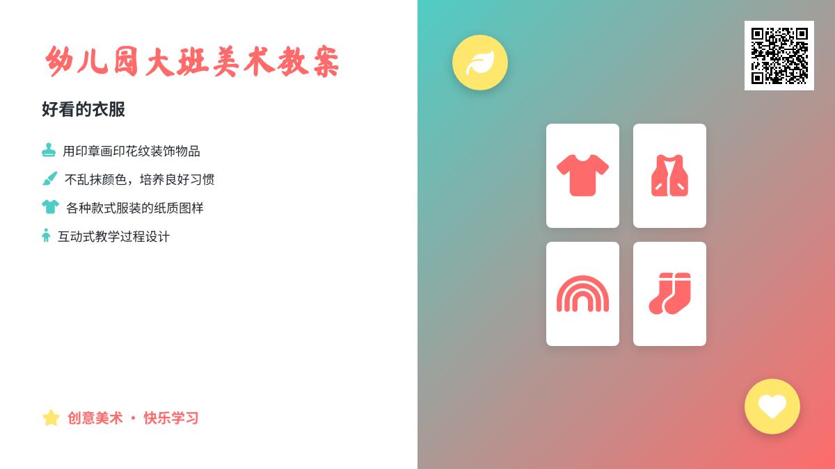幼儿园大班美术教案：好看的衣服