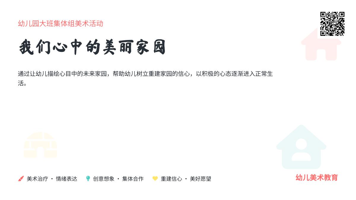 幼儿园大班集体组美术活动教学设计我们心中的美丽家园