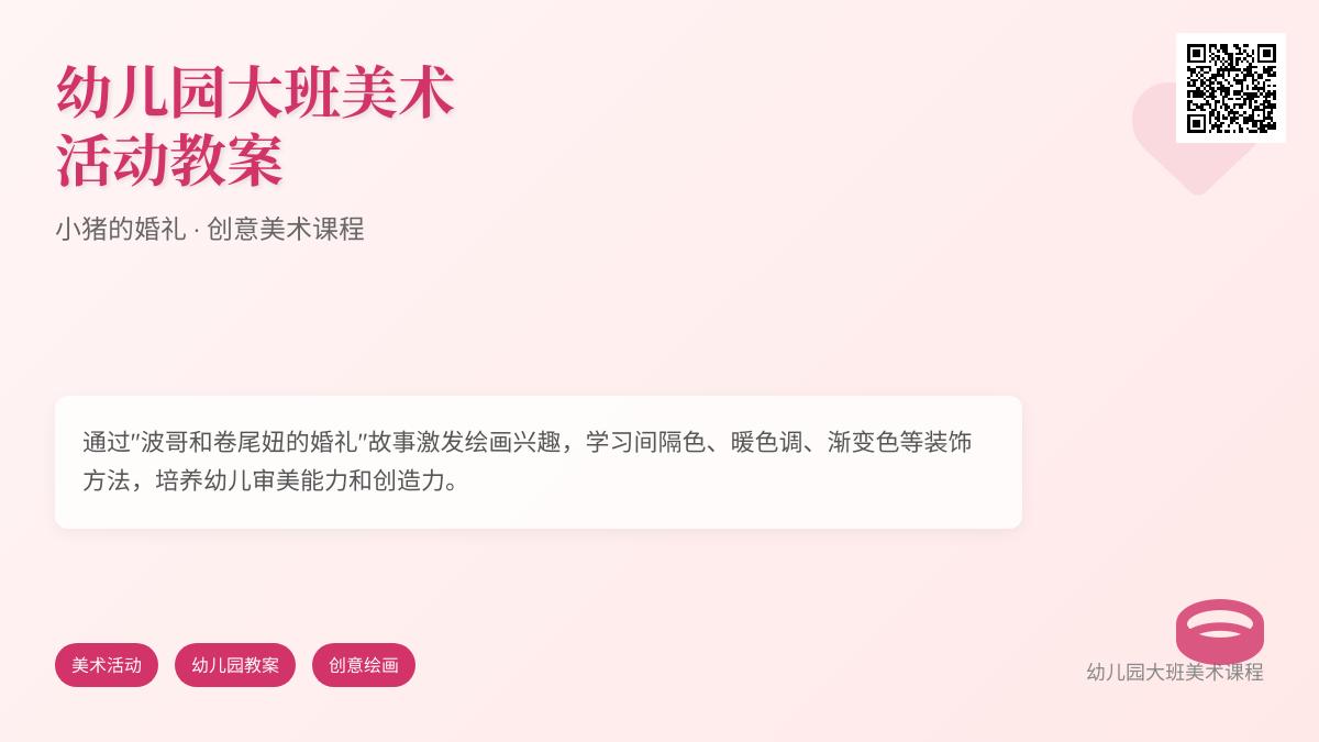 幼儿园大班美术活动教案：小猪的婚礼