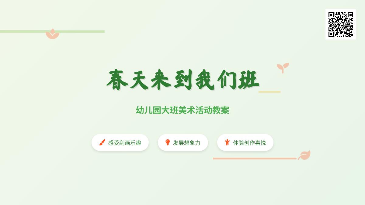 幼儿园大班美术活动教案：春天来到我们班