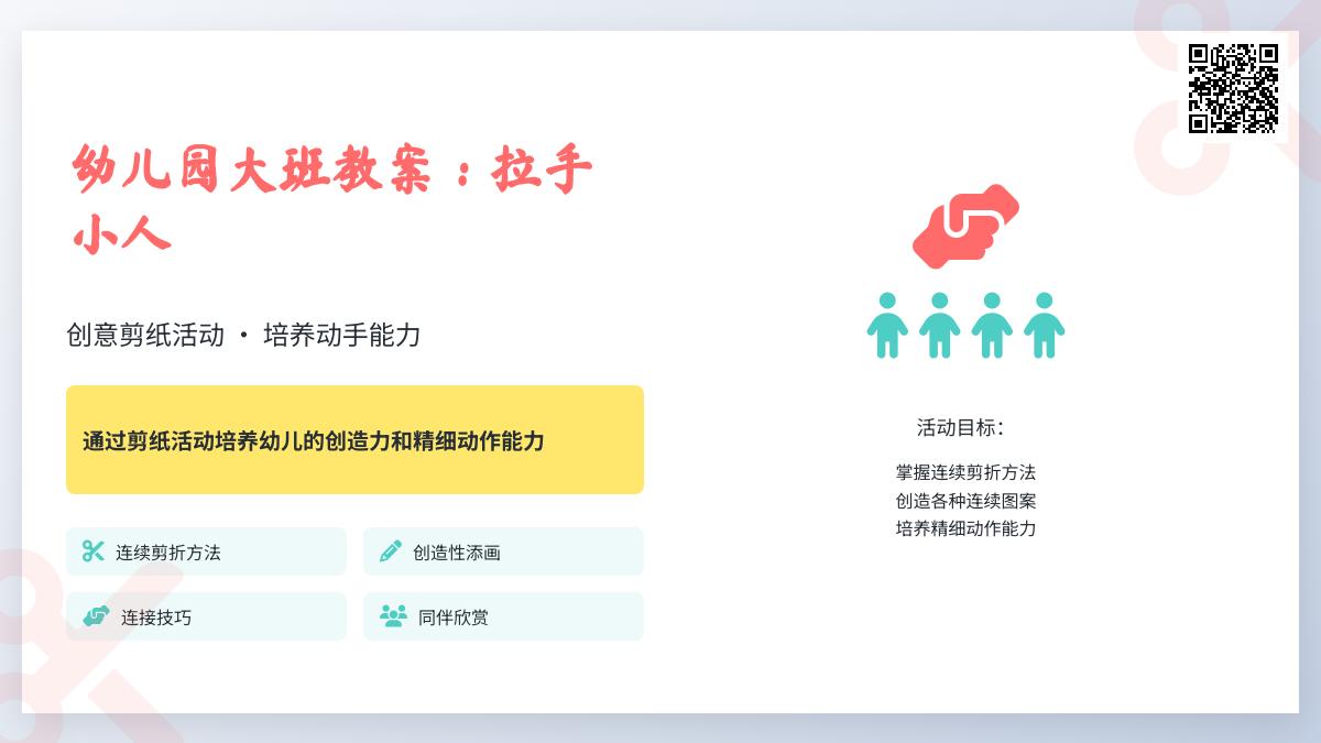 幼儿园大班教案：拉手小人