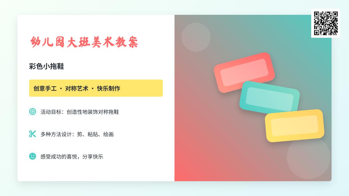 幼儿园大班美术教案：彩色小拖鞋