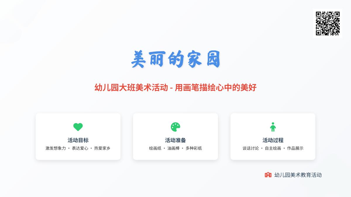 幼儿园大班美术活动：美丽的家园