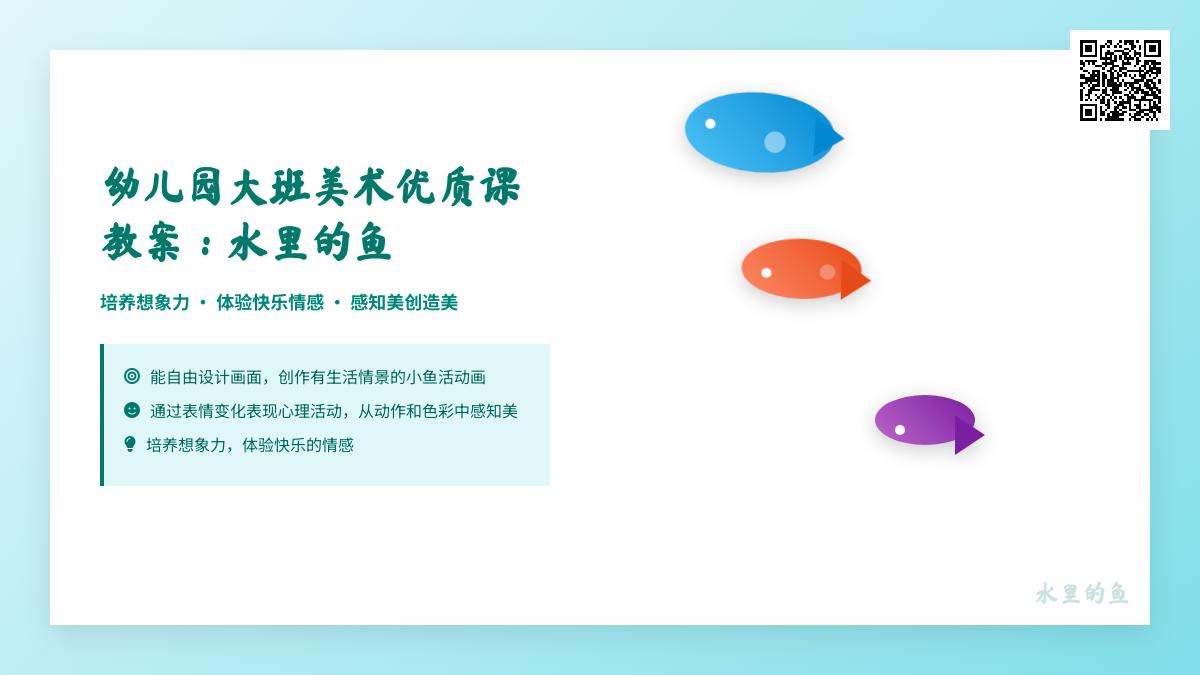 幼儿园大班美术优质课教案：水里的鱼