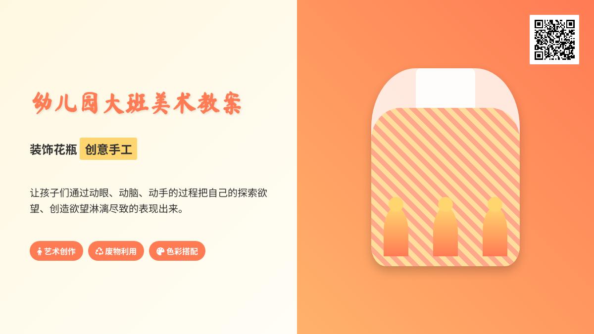幼儿园大班美术教案：装饰花瓶