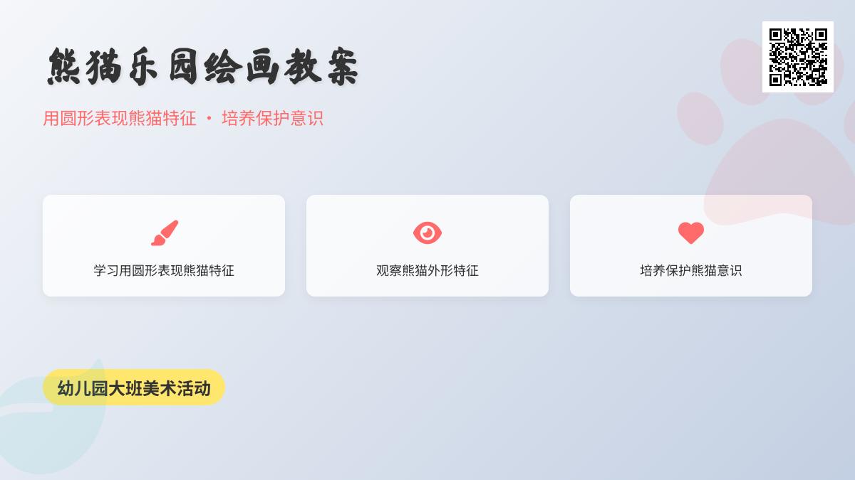 幼儿园大班绘画教案：熊猫乐园