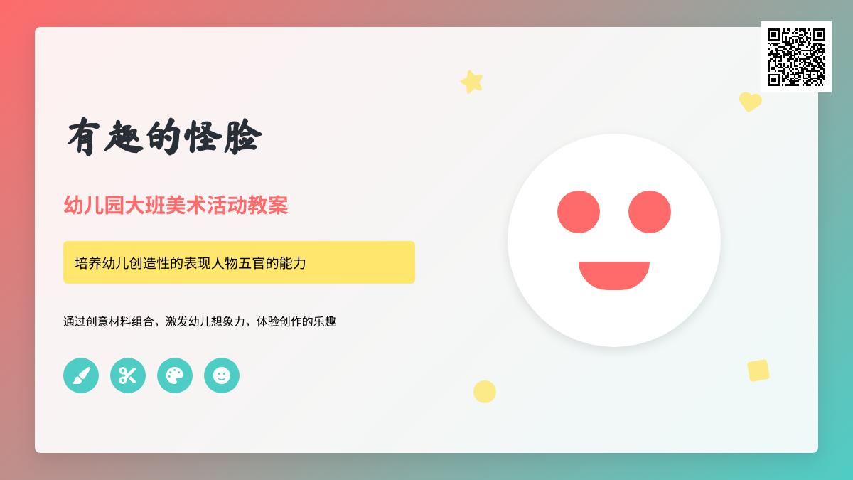 幼儿园大班美术活动教案：有趣的怪脸