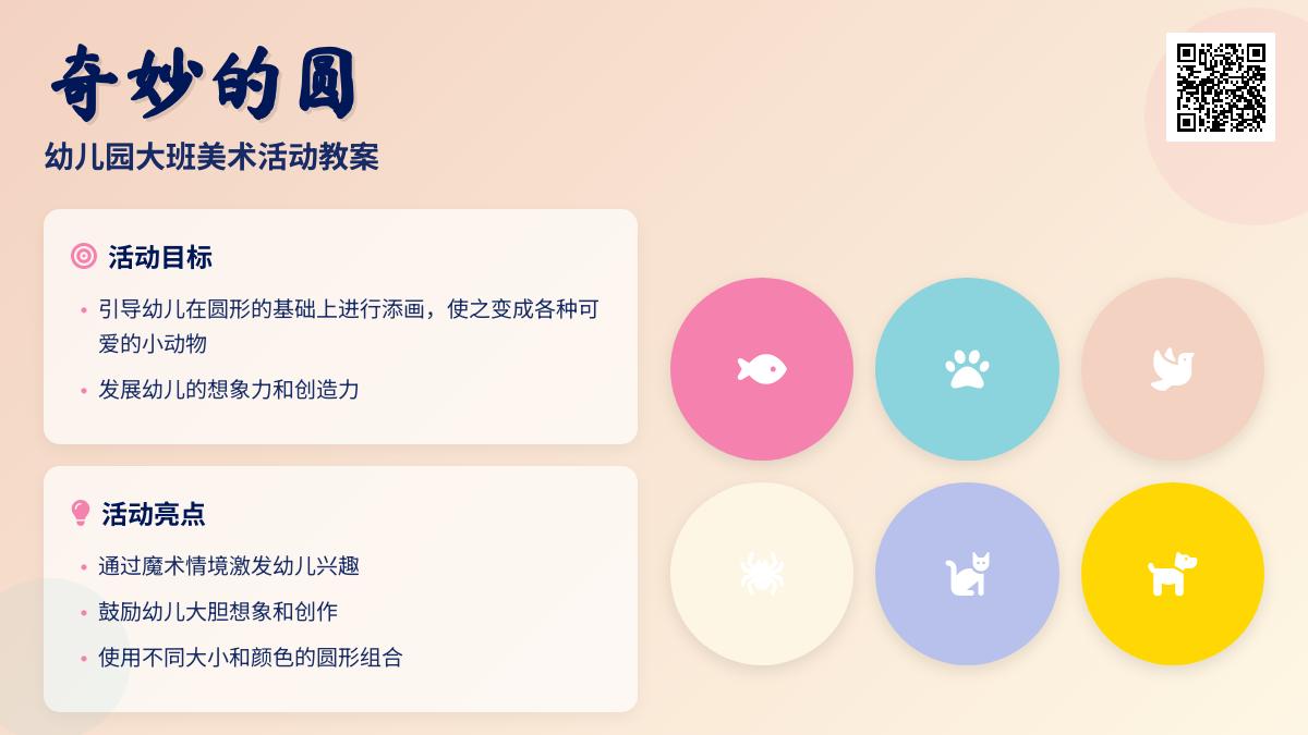 幼儿园大班美术活动教案：奇妙的圆