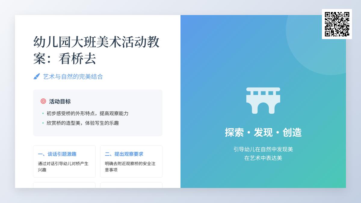 幼儿园大班美术活动教案：看桥去