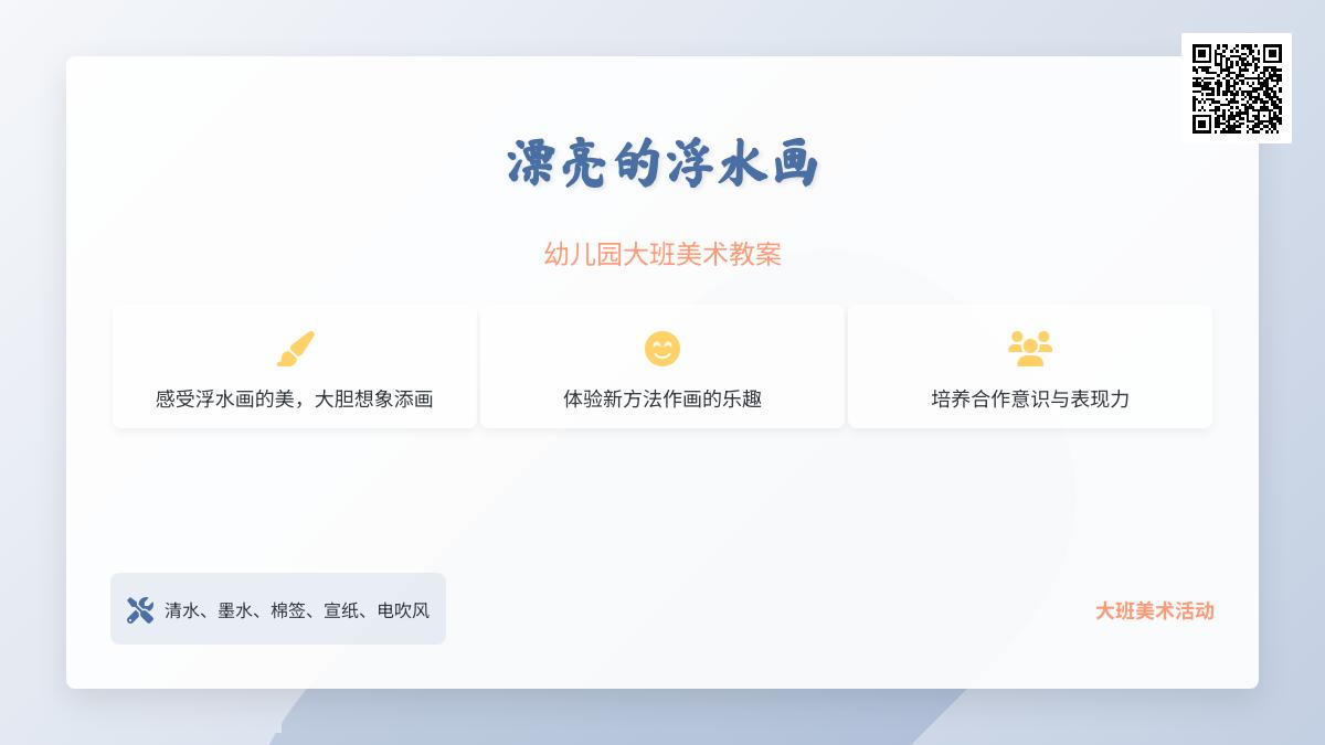 幼儿园大班美术教案：漂亮的浮水画