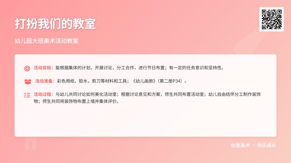 幼儿园大班美术活动教案：打扮我们的教室