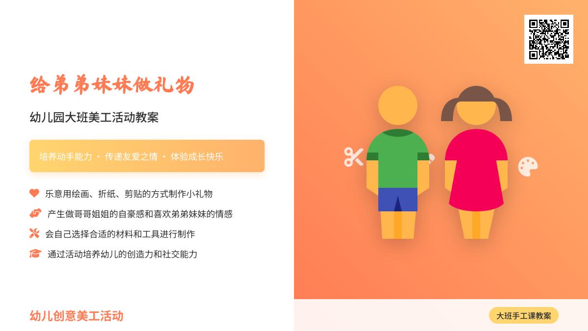 幼儿园大班美工活动教案：给弟弟妹妹做礼物