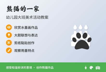 幼儿园大班美术活动教案：熊猫的一家-幼师课件网