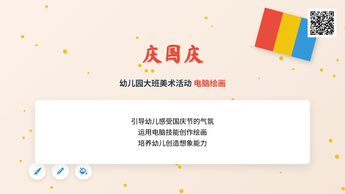 幼儿园大班美术活动：庆国庆（电脑绘画）