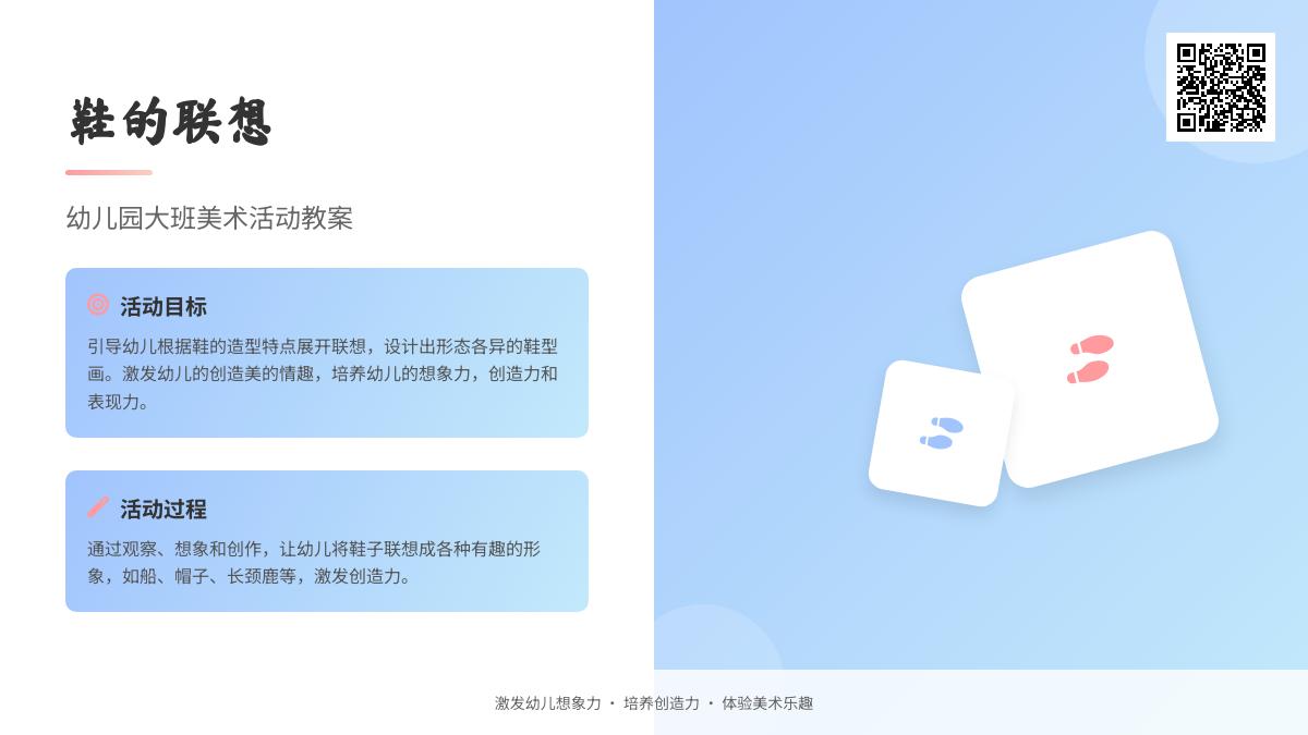 幼儿园大班美术活动教案：鞋的联想