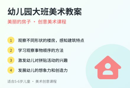 幼儿园大班美术教案:美丽的房子-幼师课件网