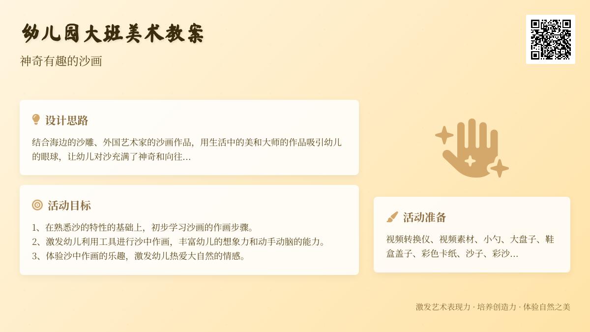 幼儿园大班美术教案：神奇有趣的沙画