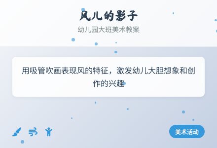幼儿园大班美术教案：风儿的影子-幼师课件网