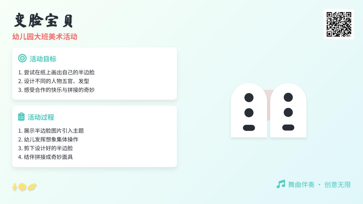 幼儿园大班美术活动：变脸宝贝