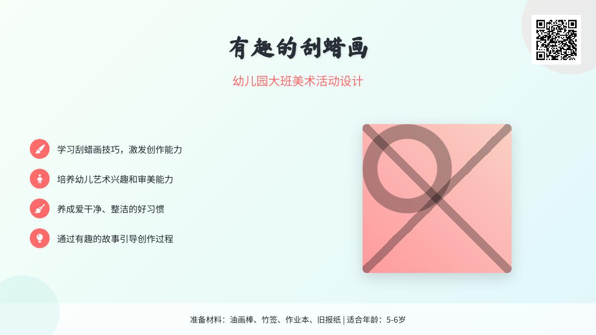 幼儿园大班美术活动设计详案《有趣的刮蜡画》