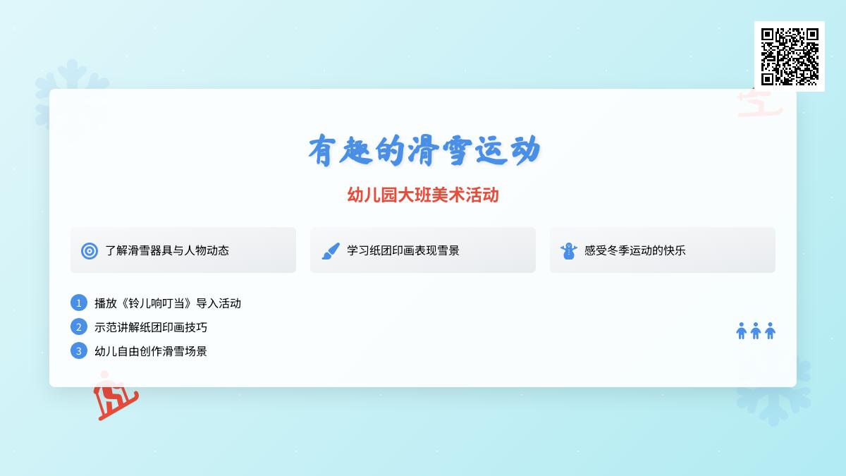 幼儿园大班美术活动：《有趣的滑雪运动》