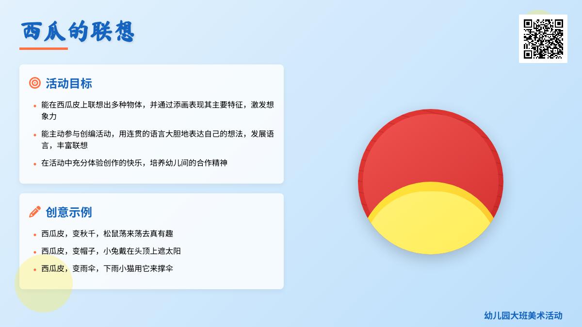 幼儿园大班美术活动：《西瓜的联想》