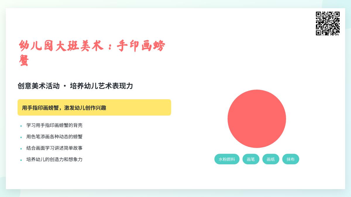 幼儿园大班美术：手印画 螃蟹