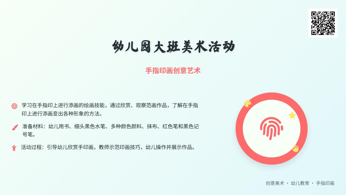 幼儿园大班美术活动：手指印画