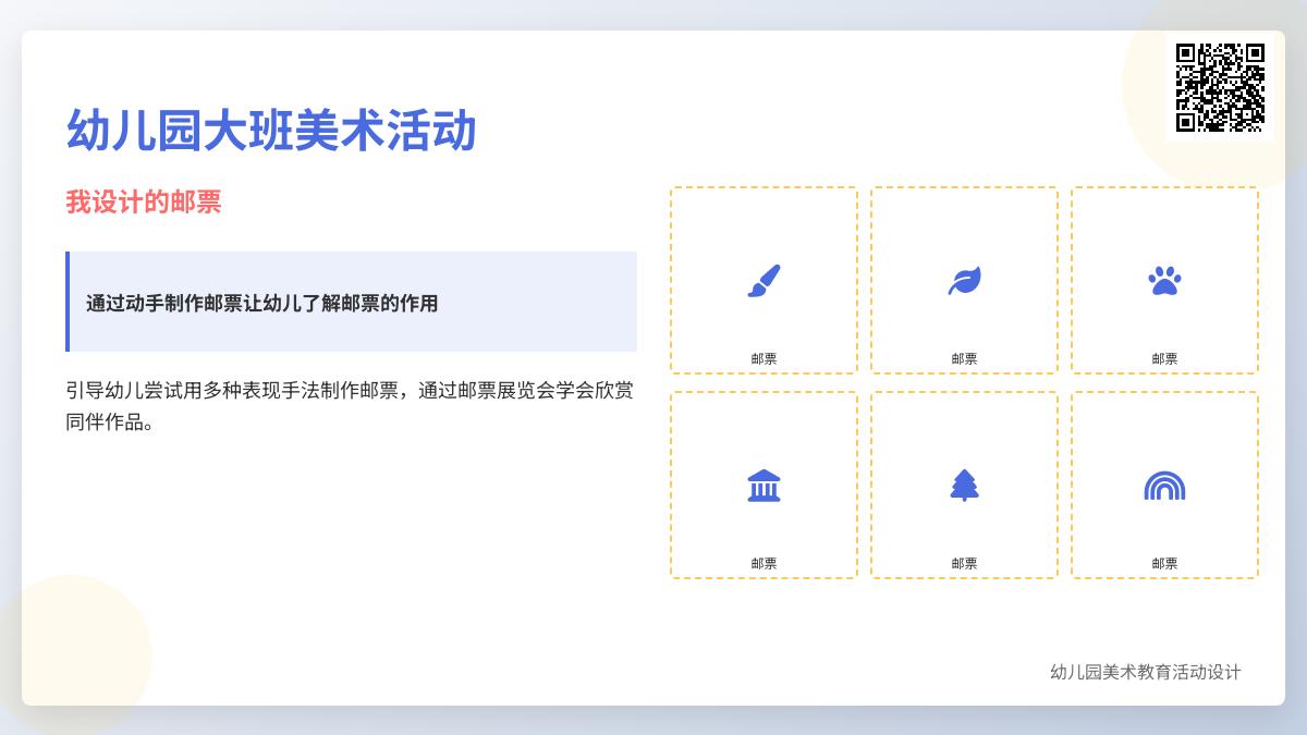 幼儿园大班美术活动教案：我设计的邮票