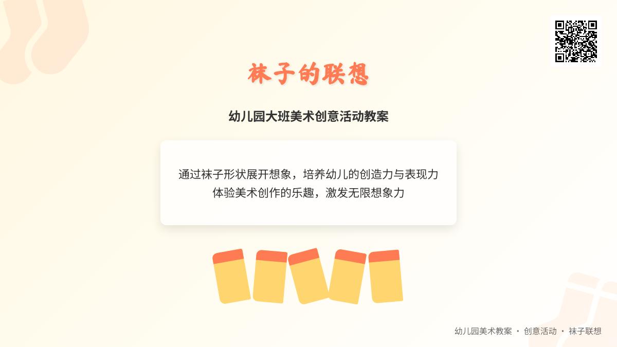 幼儿园大班美术教案：袜子的联想