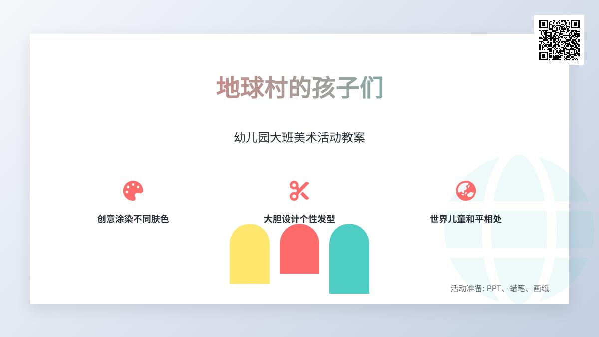 幼儿园大班美术活动教案：地球村的孩子们