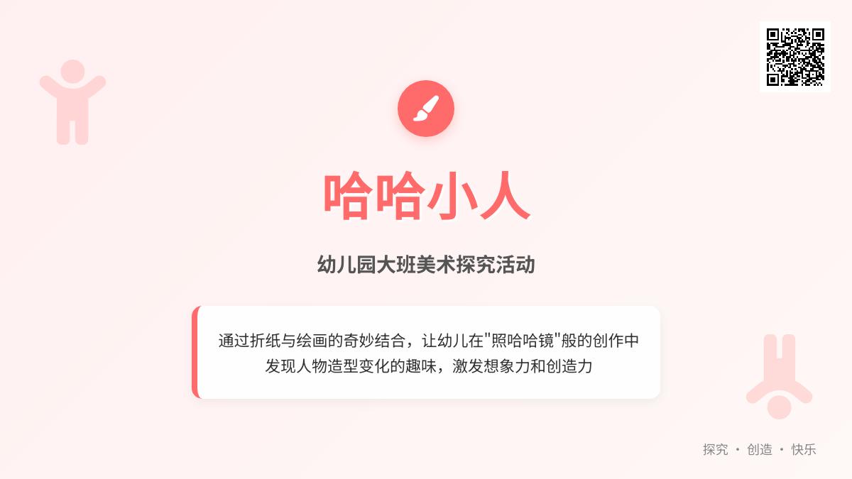 幼儿园大班美术活动：哈哈小人
