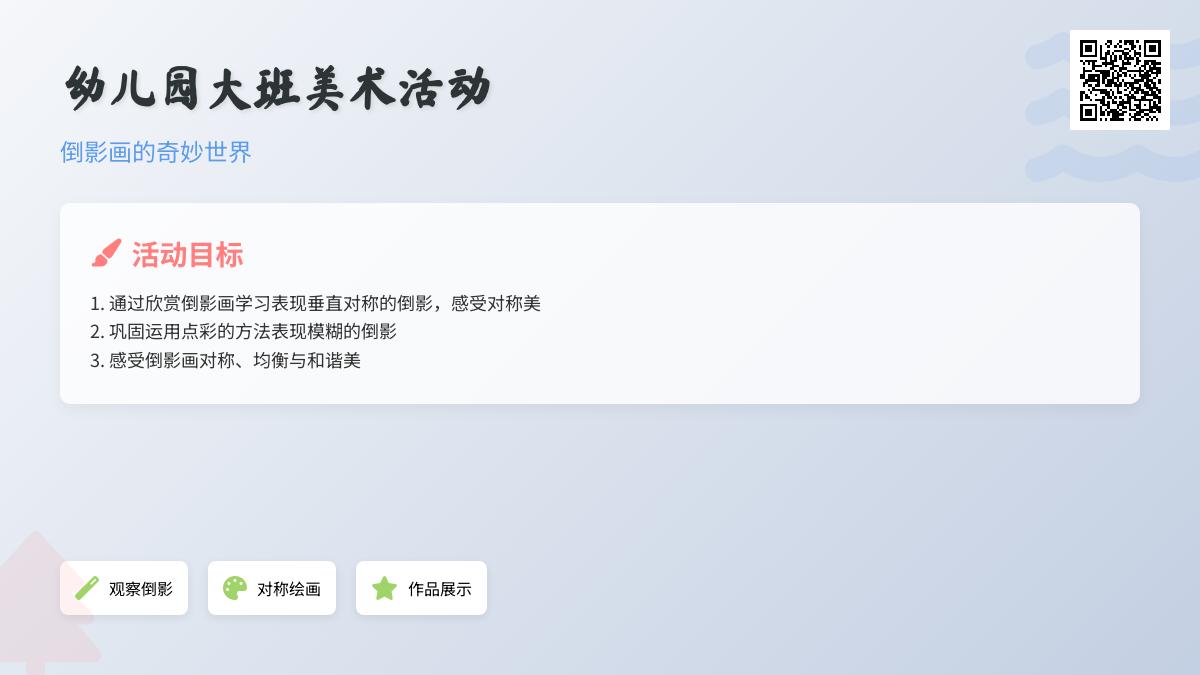 幼儿园大班美术活动：倒影画