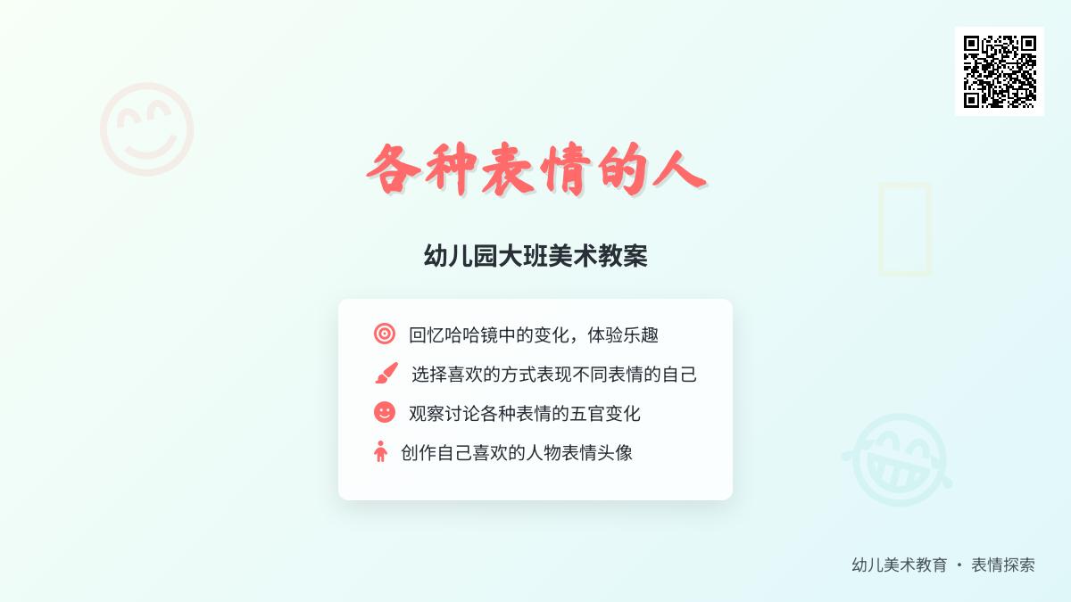 幼儿园大班美术教案：各种表情的人