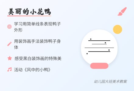 幼儿园大班美术教案:美丽的小花鸭-幼师课件网