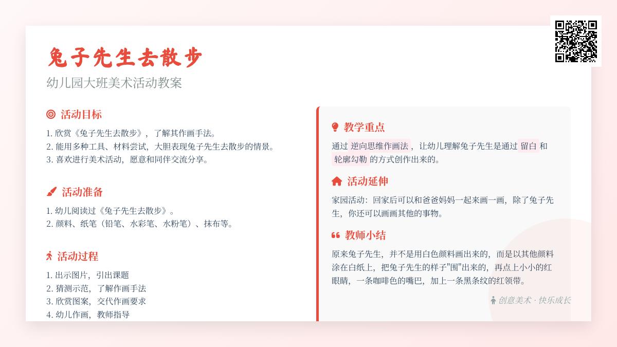 幼儿园大班美术活动教案：兔子先生去散步