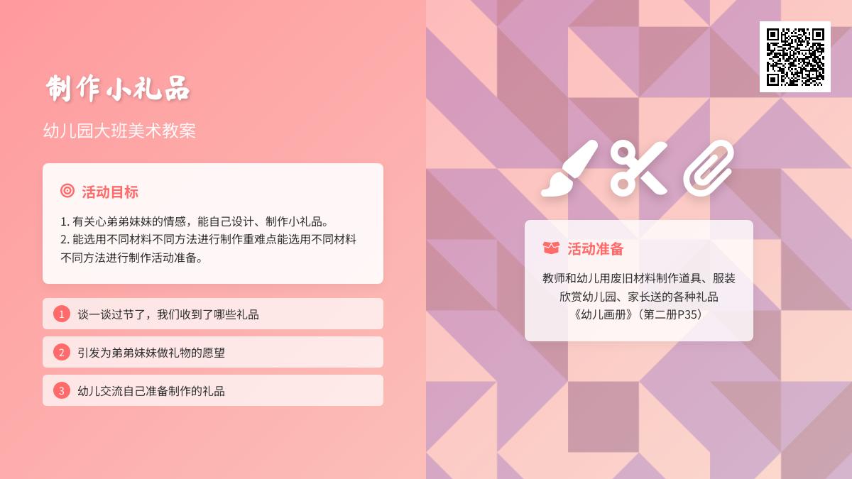 幼儿园大班美术教案：制作小礼品