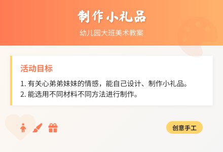 幼儿园大班美术教案：制作小礼品-幼师课件网