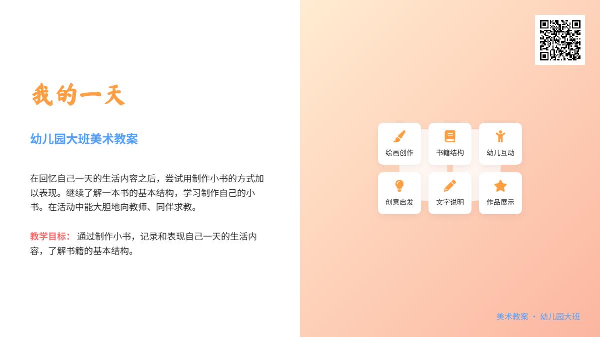 幼儿园大班美术教案：我的一天