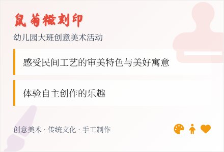 幼儿园大班创意美术活动《鼠菊糍刻印》-幼师课件网