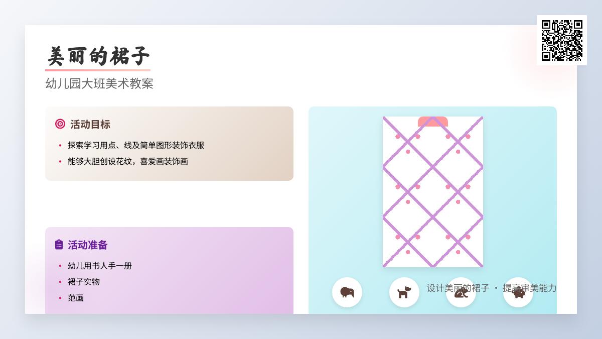幼儿园大班美术教案《美丽的裙子》