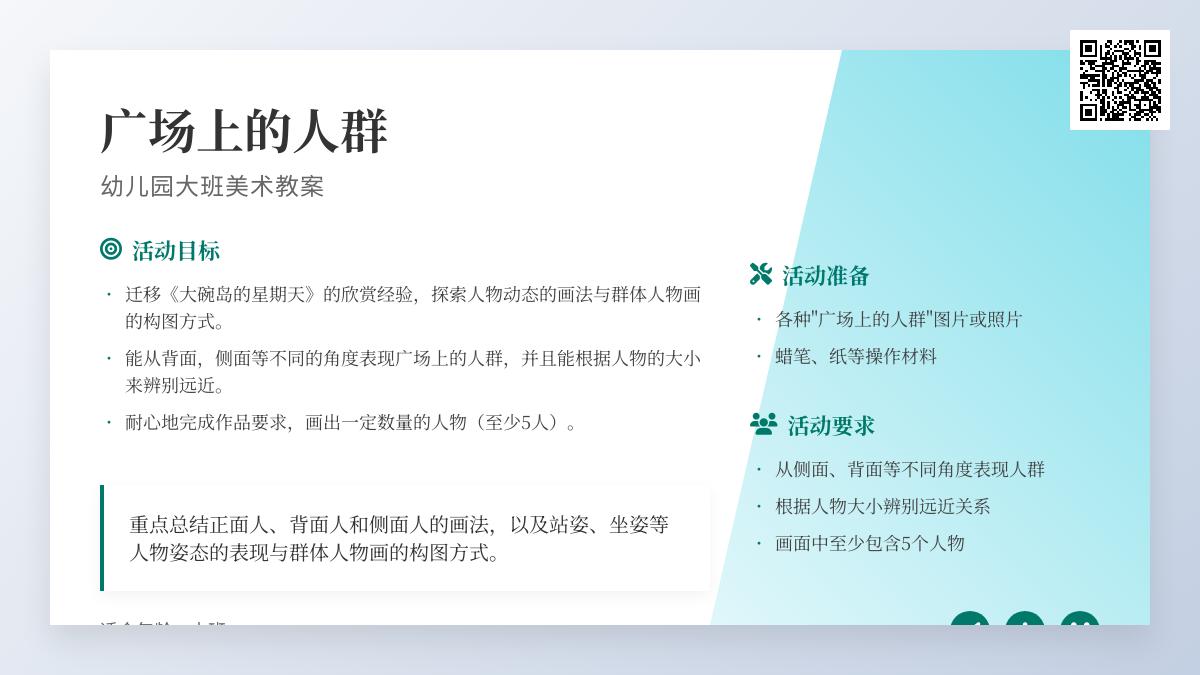 幼儿园大班美术：广场上的人群教案